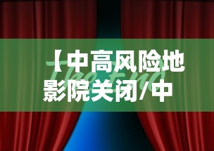 【中高风险地影院关闭/中高风险地区会停课吗】 【中高风险地影院关闭/中高风险地区会停课吗】
