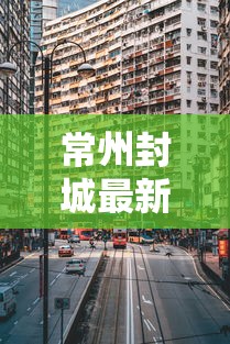 【南京:共发现17例阳性患者,南京现17例新冠阳性】