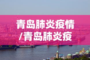 【南京:共发现17例阳性患者,南京现17例新冠阳性】