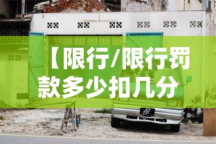 【限行/限行罚款多少扣几分】