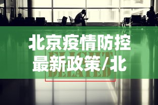 【张文宏称第二波疫情是必然的/张宏文新冠肺炎疫情二次爆发发言】