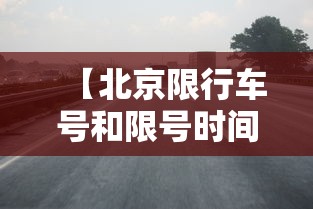 【北京限行车号和限号时间,北京限行车号和限号时间怎么处理】