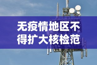 无疫情地区不得扩大核检范围:无疫情地区是什么意思 无疫情地区不得扩大核检范围:无疫情地区是什么意思