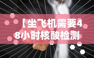 【坐飞机需要48小时核酸检测吗,坐飞机需要48小时核酸证明吗】