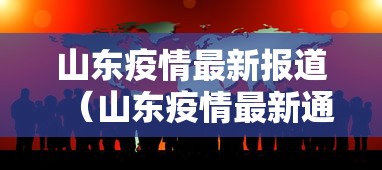 邯郸最新疫情今天新增/邯郸最新疫情公布