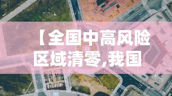 【31省增本土确诊56例/31省增5例本土病例】
