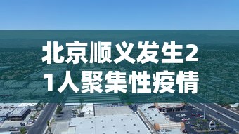 北京顺义发生21人聚集性疫情（北京顺义出现疑似病例）