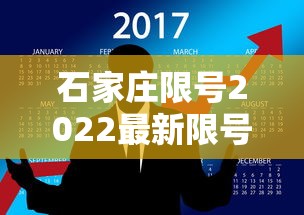 石家庄限号2022最新限号2月/石家庄限号2021最新限号4月范围