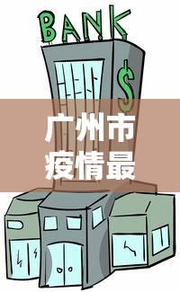 扬州疫情/扬州疫情封城起始时间
