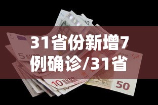 31省份新增7例确诊/31省份新增确诊37例27例为本土病例