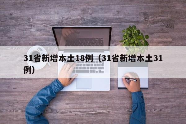 31省新增本土18例(31省新增本土31例)