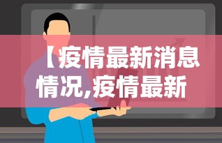 【疫情最新消息情况,疫情最新详细消息】 【疫情最新消息情况,疫情最新详细消息】