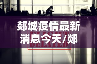 郯城疫情最新消息今天/郯城新冠最新消息