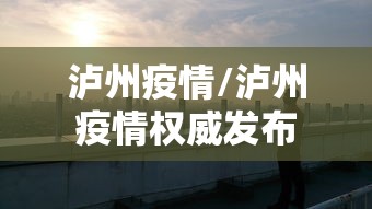 泸州疫情/泸州疫情权威发布