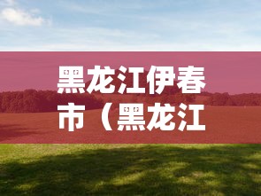 湖南怀化启动第二轮全员核检（湖南怀化核酸检测多久出结果）