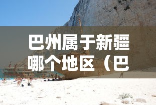 巴州属于新疆哪个地区（巴州属于新疆的南还是北）