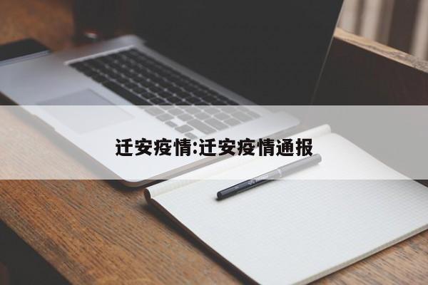 迁安疫情:迁安疫情通报