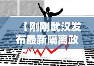 【刚刚武汉发布最新隔离政策,武汉隔离政策官方通知】