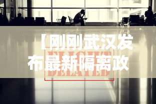 【刚刚武汉发布最新隔离政策,武汉隔离政策官方通知】