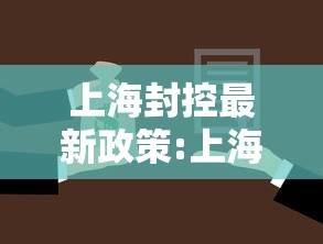 上海封控最新政策:上海封禁了吗 上海封控最新政策:上海封禁了吗