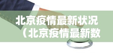 上海新增6例本土确诊55例无症状/上海新增1例本土无症状感染者