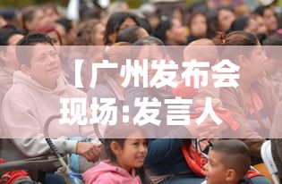【广州发布会现场:发言人集体摘口罩,广州发布会一般在哪里举行】