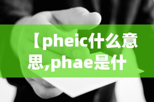 【pheic什么意思,phae是什么意思】 【pheic什么意思,phae是什么意思】