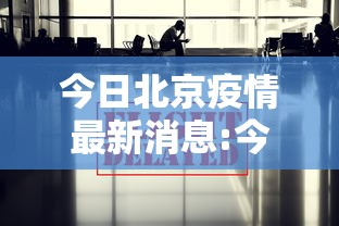 今日北京疫情最新消息:今日北京疫情最新公布