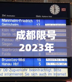 成都限号2023年2月最新限号时间表格/成都限号2021最新限号2月