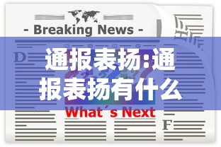 通报表扬:通报表扬有什么用