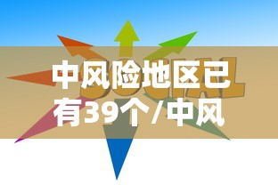 中风险地区已有39个/中风险地区41个 中风险地区已有39个/中风险地区41个