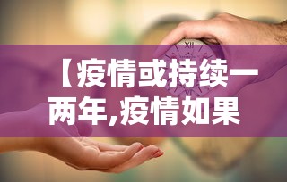 【疫情或持续一两年,疫情如果持续一年的后果】