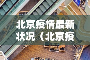 【太原疫情的最新情况/太原疫情的最新情况最新消息】