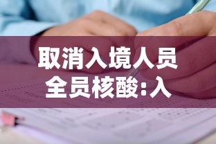 取消入境人员全员核酸:入境取消疫情隔离14天