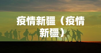 珠海疫情最新情况/珠海疫情最新数据消息