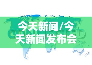 石家庄等3地发布紧急通告:石家庄最新消息今天新增活动