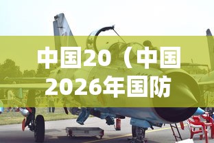 中国20（中国2026年国防预算）