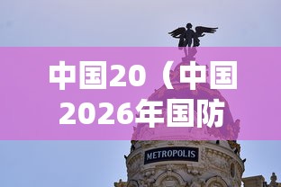 中国20（中国2026年国防预算）