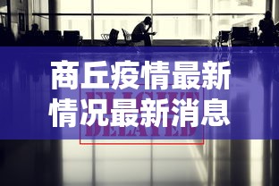 新疆博州最新疫情/新疆博州最新疫情消息
