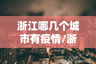 山西新增1例是哪里人/山西新增1例本土病例在哪里