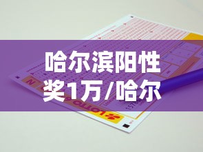 哈尔滨阳性奖1万/哈尔滨包装阳性