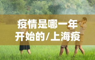 汝州疫情最新消息/汝州疫情最新消息2月1日 汝州疫情最新消息/汝州疫情最新消息2月1日