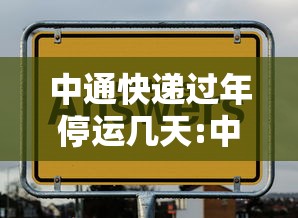中通快递过年停运几天:中通快递春节停运2021