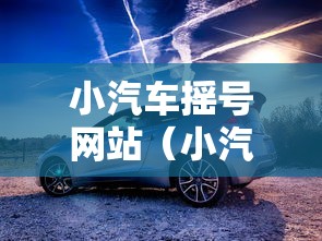 小汽车摇号网站（小汽车摇号网站登录官方）