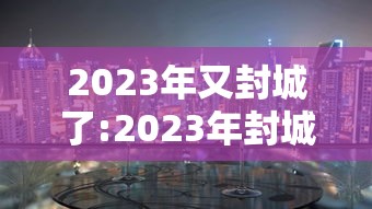 石家庄新增2例阳性感染者/石家庄新增2例确诊