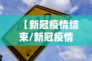 【新冠疫情结束/新冠疫情结束时间和解封情况】
