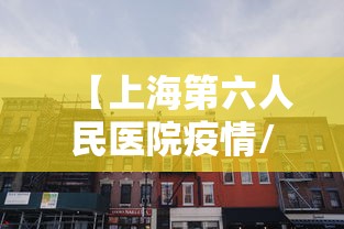 【上海第六人民医院疫情/上海第六人民医院疑似病例】