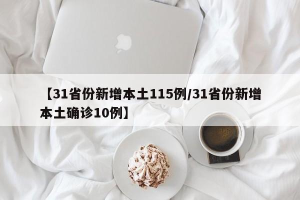 【31省份新增本土115例/31省份新增本土确诊10例】