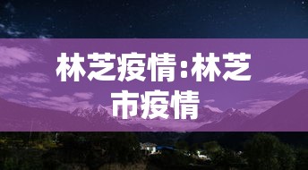 【邯郸市疫情最新情况/邯郸市疫情最新情况】 【邯郸市疫情最新情况/邯郸市疫情最新情况】