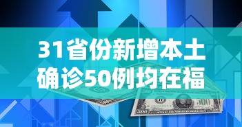 31省份新增本土确诊50例均在福建（31省份新增本土确诊50例 均在福建）